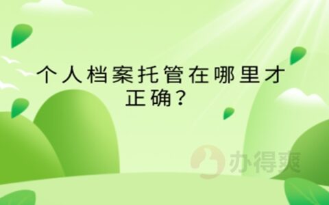 人才中心档案接收流程是什么？