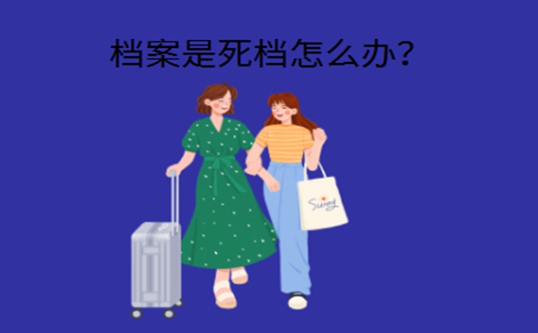 死档案的激活流程