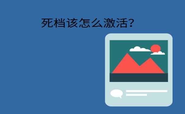 死档案的激活流程