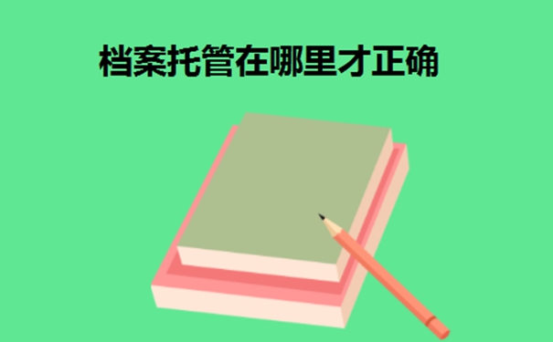 档案可以存放在哪里