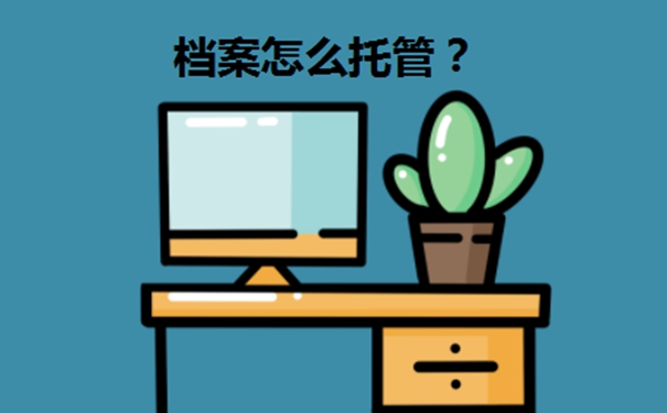 档案存放在哪些地方