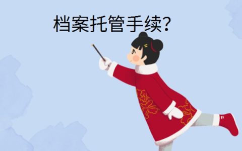 （已通过，已计算稿费，发布至其他站，勿动！！）万盛的个人档案存放在哪里？