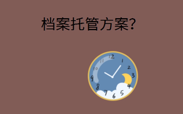 档案存放在哪里