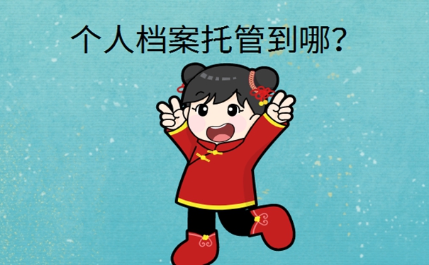 档案存放在哪里