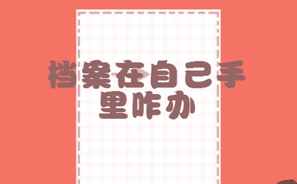 档案在手里怎么办