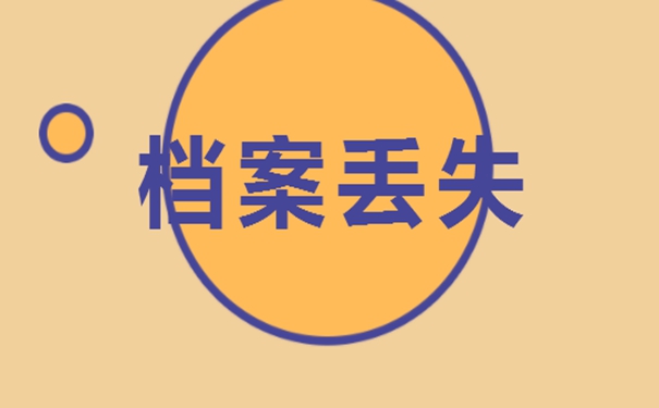 档案丢失了咋办