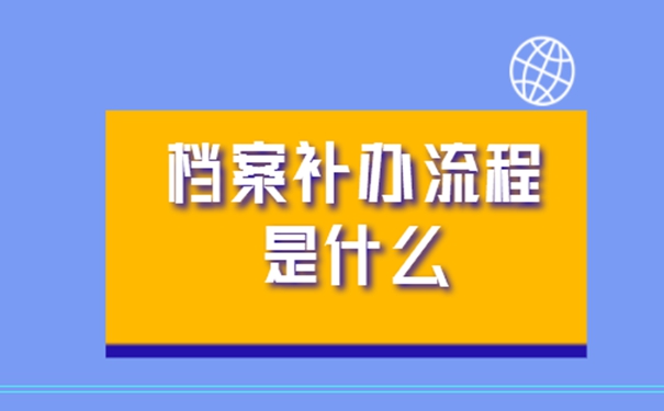 档案丢失了咋办