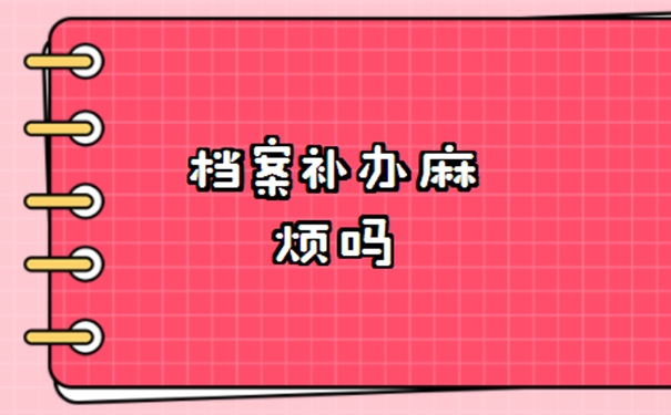 档案丢失了咋办