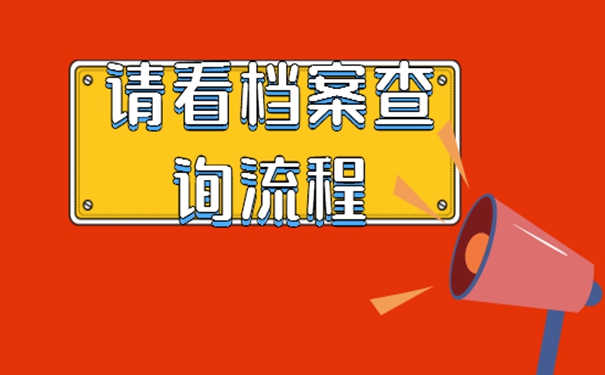 怎么查询个人档案