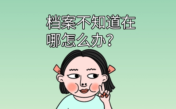 怎么查询个人档案