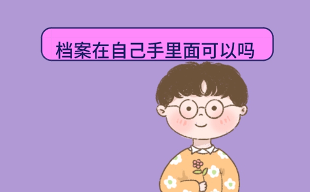 档案在自己手里怎么办