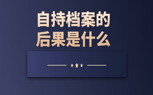 档案在手里怎么办