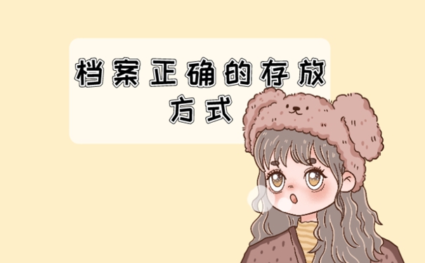 档案在手里怎么办