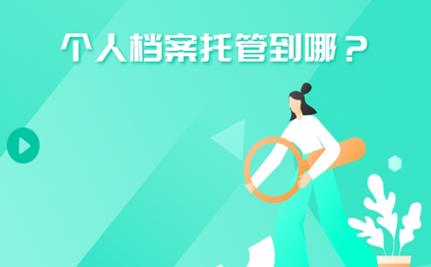 档案托管怎么办理