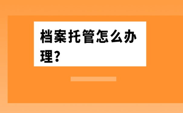 档案托管怎么办理