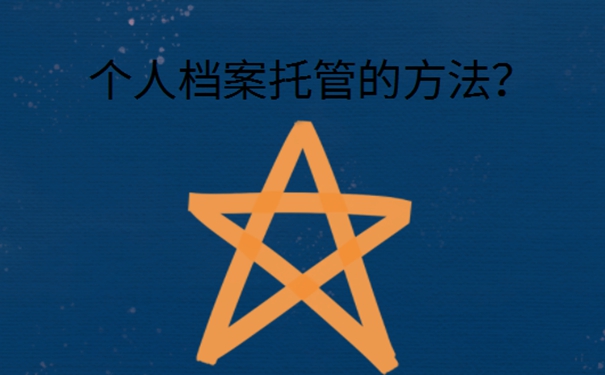 档案存放在哪里