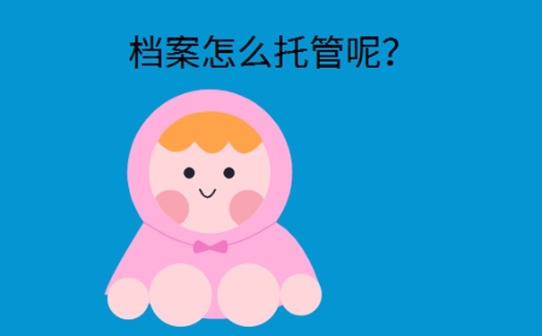 一般个人档案存在哪里？