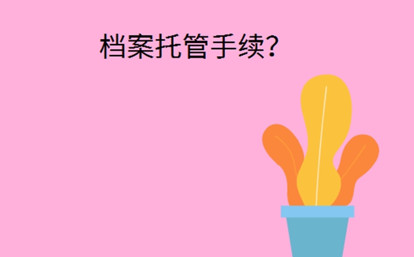 一般个人档案存在哪里？