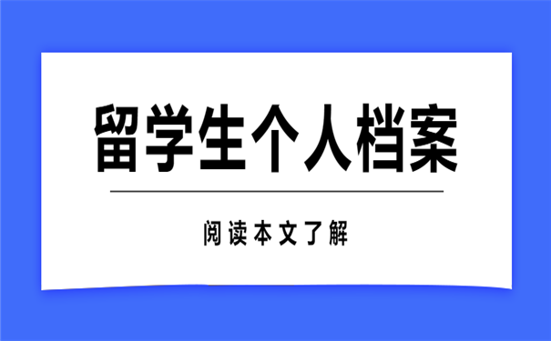 档案存放