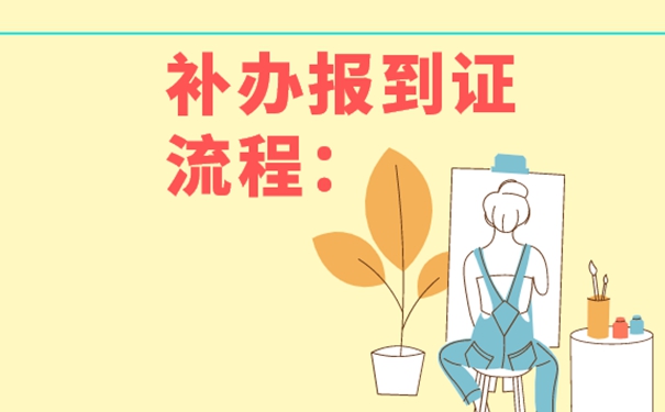 报到证丢了怎么补办