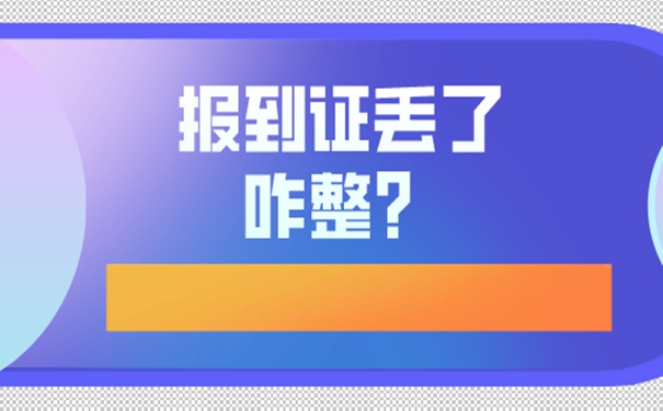 报到证丢了怎么补办
