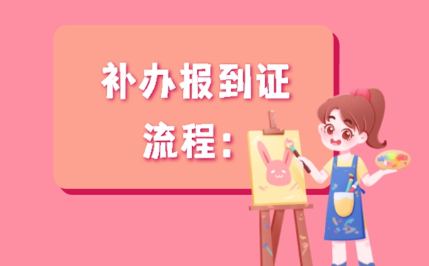 报到证丢了怎么补办