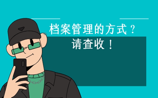 档案一直在自己手里