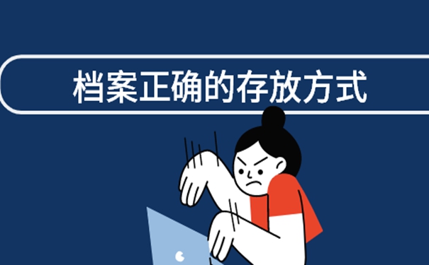 档案一直在自己手里