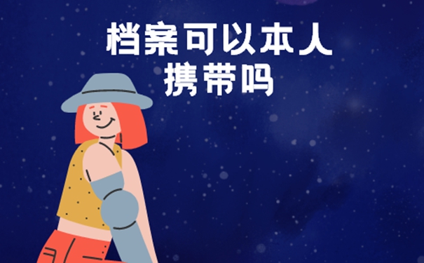 档案一直在自己手里