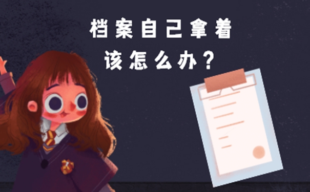 档案一直在自己手里