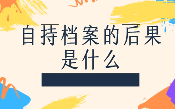 档案一直在自己手里