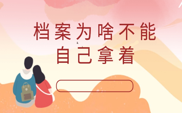 档案在自己手里