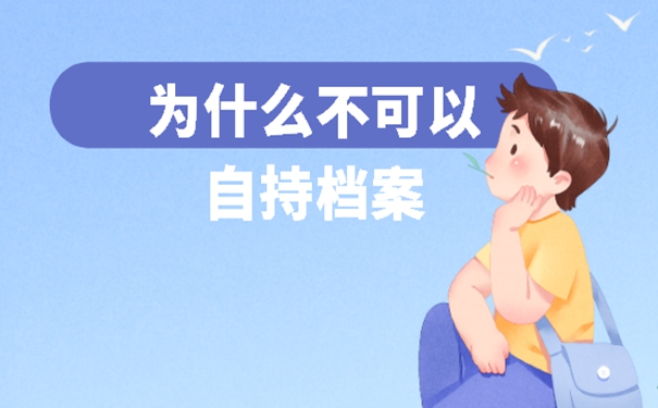 档案在自己手里