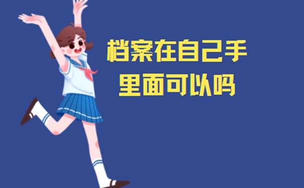 档案在自己手里