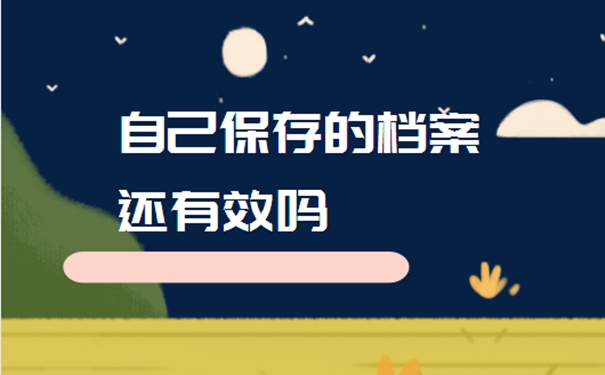 档案在自己手里