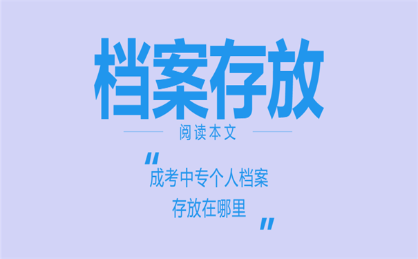 档案存放
