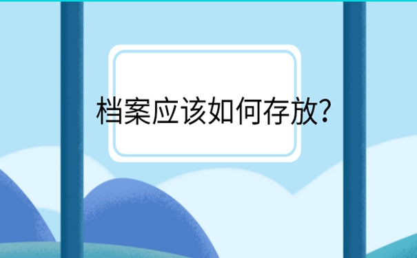 档案托管怎么办理