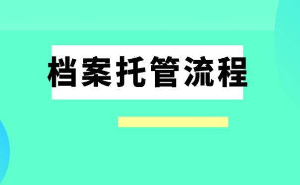 档案托管怎么办理