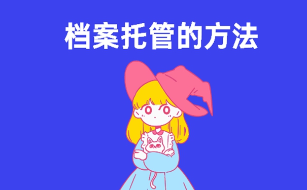 档案托管怎么办理