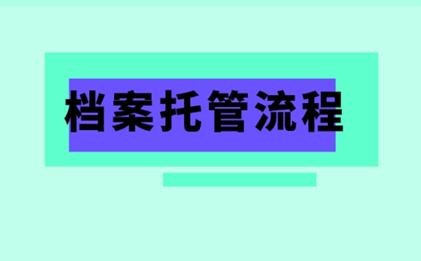 异地个人档案存放流程？