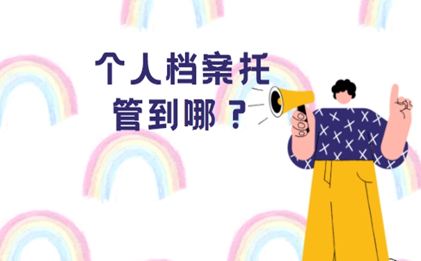 档案托管怎么办理