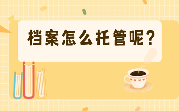 异地个人档案存放流程？