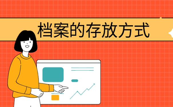 异地个人档案存放流程？