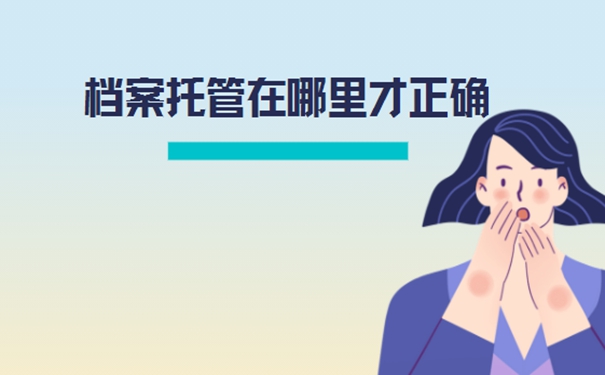 托管档案的地方有哪些