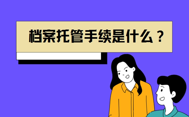 如何办理档案托管