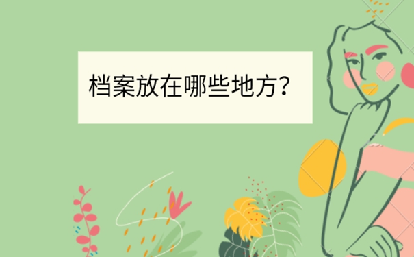 珠海个人档案存放