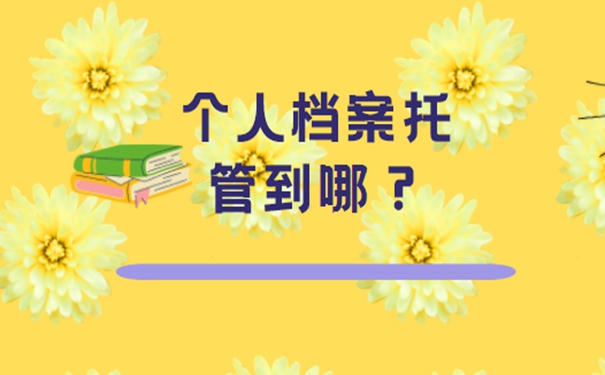 个人档案存放在什么地方？