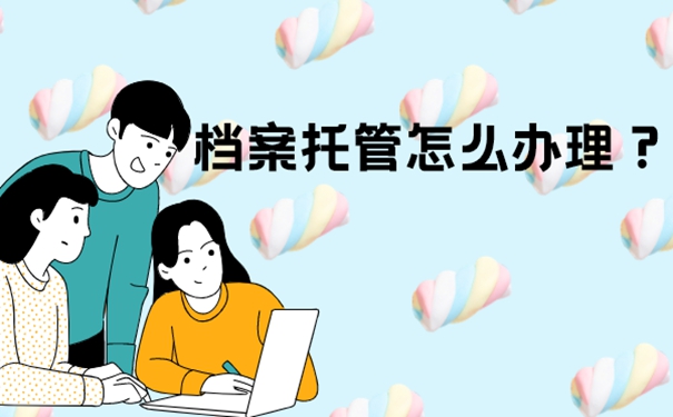 珠海个人档案存放在哪里？