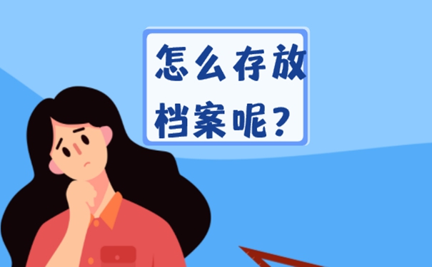 珠海个人档案存放在哪里？