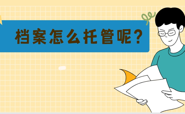 珠海个人档案存放流程？